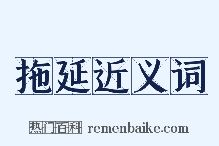 拖延近义词是什么意思的图片